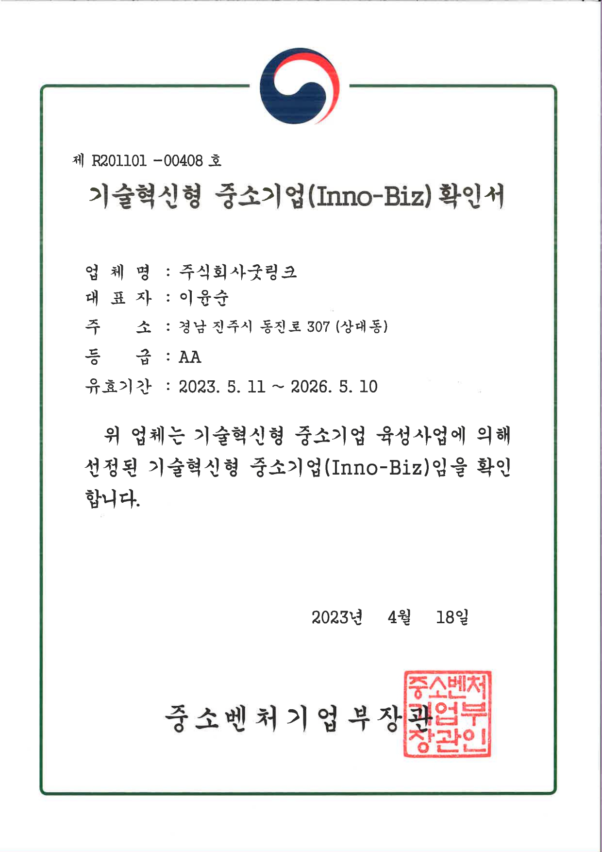 기술혁신형 중소기업(Inno-Biz) 확인서