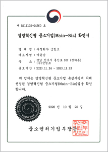 경영혁신형 중소기업(Main-Biz) 확인서